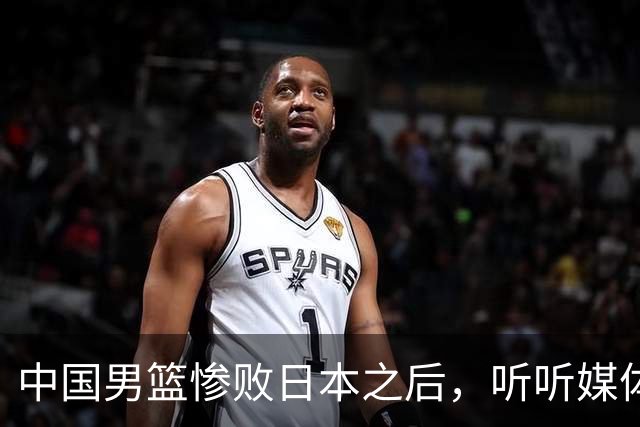 中国男篮惨败日本之后，听听媒体专家怎么说，苏群点评一针见血！