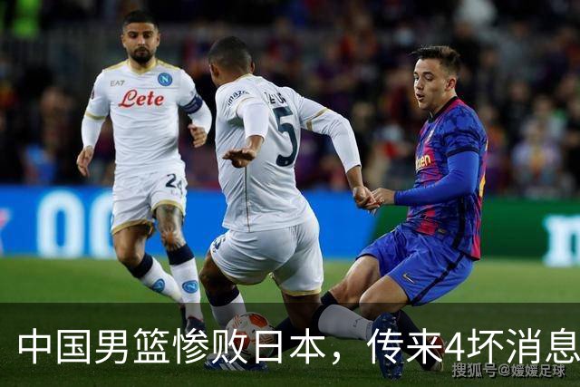 中国男篮惨败日本，传来4坏消息1好消息，防守崩盘 郭士强或下课