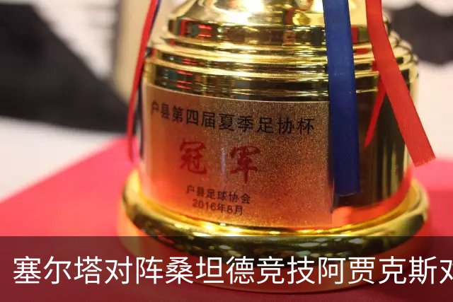 塞尔塔对阵桑坦德竞技阿贾克斯对阵SBV精英——西甲荷甲两场赛前预测